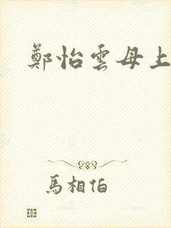 郑怡云母上攻略