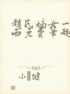 赵氏嫡女一蓑烟雨免费笔趣完整版