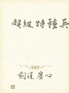 超级特种兵萧扬