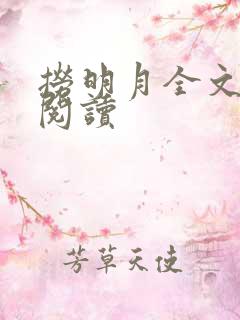 捞明月全文免费阅读