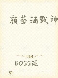 颜艺涵战神归来