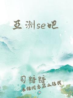亚洲se吧