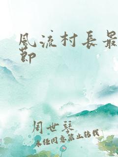 风流村长最新章节