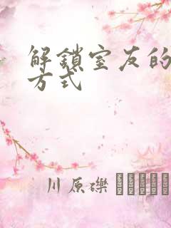 解锁室友的n种方式