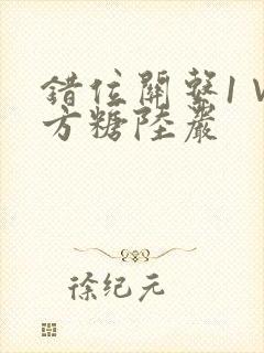 错位关系1∨1方糖陆岩