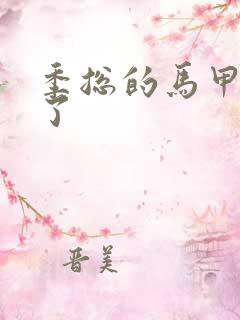 季总的马甲又掉了