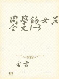 同学的女友苏瑶全文1-3