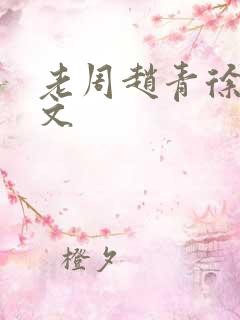 老周赵青徐娅全文