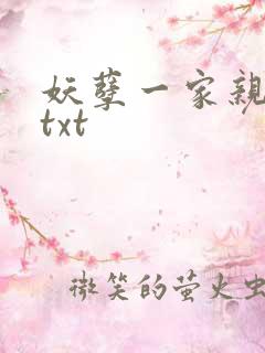 妖孽一家亲小说txt