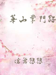 华山掌门路