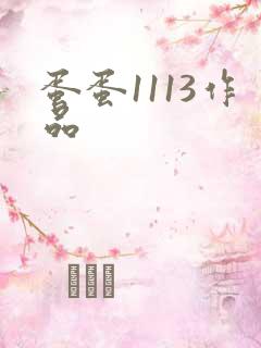 蛋蛋1113作品
