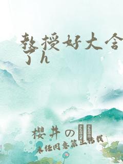 教授好大含不住了h