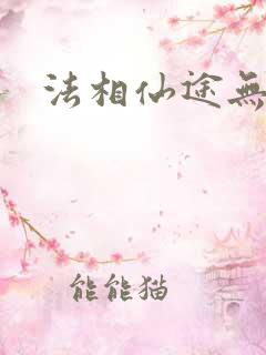 法相仙途无弹窗