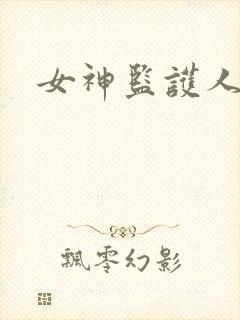 女神监护人下载