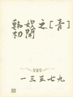 韩娱之[青]窦初开