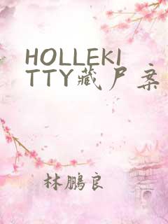 HOLLEKITTY藏尸案