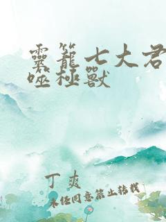 灵笼七大君王级噬极兽