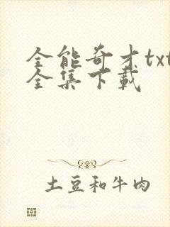 全能奇才txt全集下载