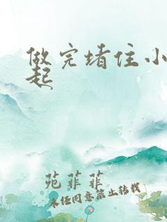 做完堵住小腹鼓起