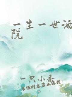 一生一世酒色影院