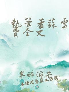 执笔者苏云绮免费全文