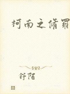 柯南之修罗明月