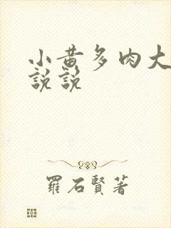 小黄多肉大尺寸说说