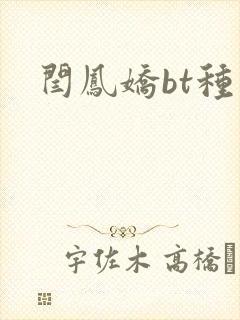 闫凤娇bt种子