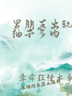 男朋友出轨之后柚子多肉