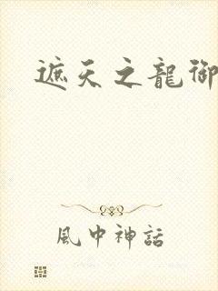 遮天之龙御天下