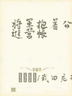 将军抱着公主走进营帐