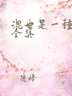 混也是一种生活全集