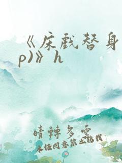 《床戏替身(np)》h