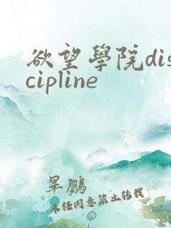 欲望学院discipline