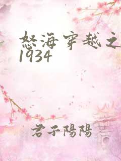 怒海穿越之征服1934
