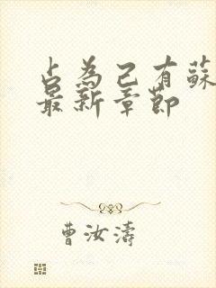 占为己有苏静初最新章节