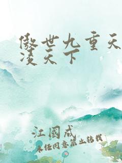 傲世九重天 风凌天下