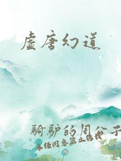 虚唐幻道