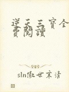 逆天三宝全文免费阅读