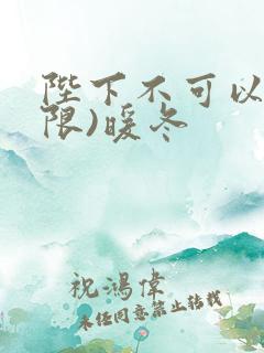 陛下不可以!(限)暖冬