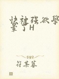 快被强欲学长C晕了H