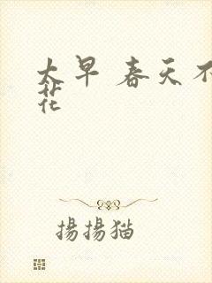 太早 春天不开花