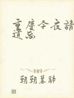 重庆今夜请将我遗忘