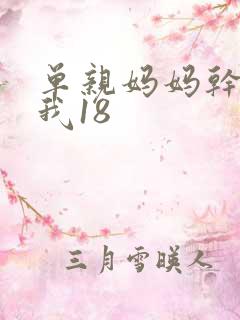 单亲妈妈干36我18
