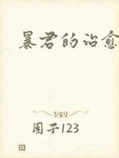 暴君的治愈指南