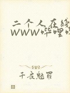 二个人在线观看WWW哔哩哔哩