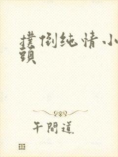 扑倒纯情小小丫头