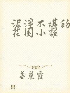 泥泞不堪的秘密花园小说