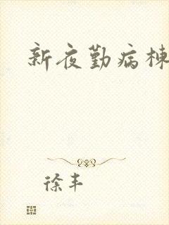 新夜勤病栋