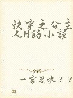快穿之公主被僧人H的小说